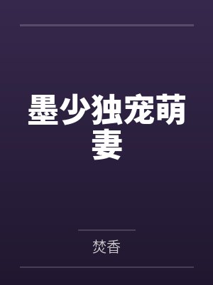 墨少独宠萌妻