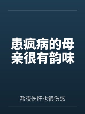 患疯病的母亲很有韵味