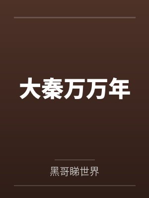 大秦万万年