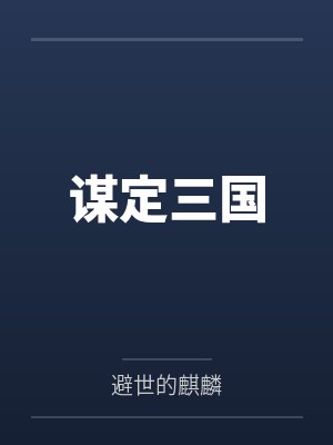 谋定三国