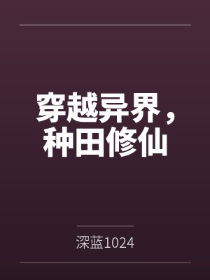 穿越异界，种田修仙