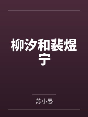 柳汐和裴煜宁