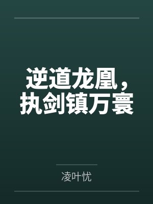 逆道龙凰,执剑镇万寰