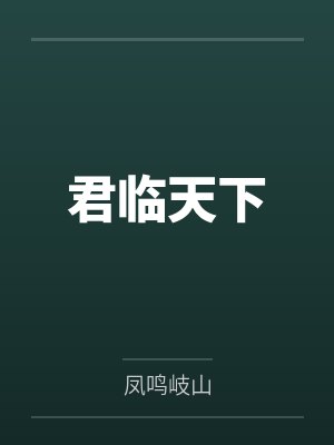 君临天下