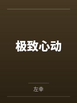 极致心动