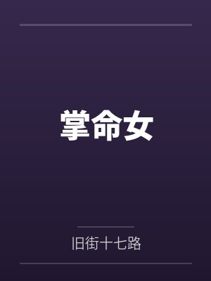 掌命女