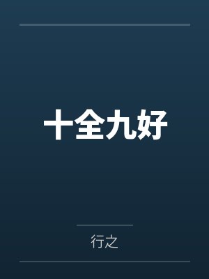 十全九好