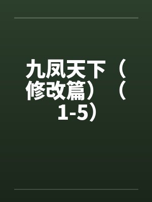 九凤天下（修改篇）（1-5）by佚名
