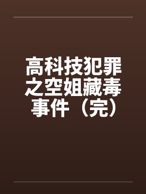 高科技犯罪之空姐藏毒事件（完）