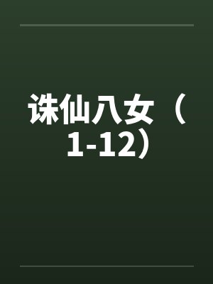 诛仙八女（1-12）by佚名