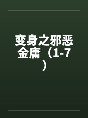变身之邪恶金庸（1-7）by佚名笔趣阁无弹窗
