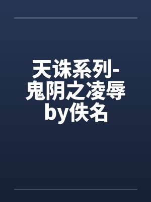 天诛系列-鬼阴之凌辱by佚名