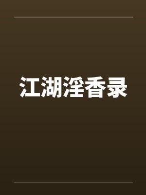 江湖淫香录笔趣阁无弹窗