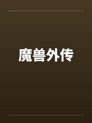 魔兽外传