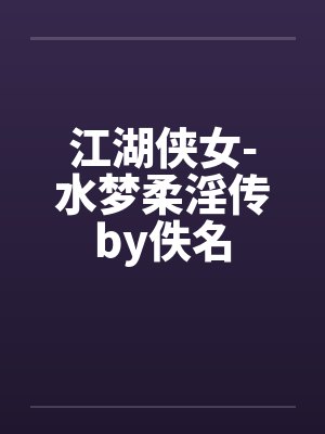 江湖侠女-水梦柔淫传by佚名
