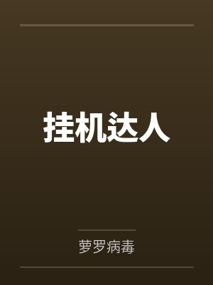 挂机达人