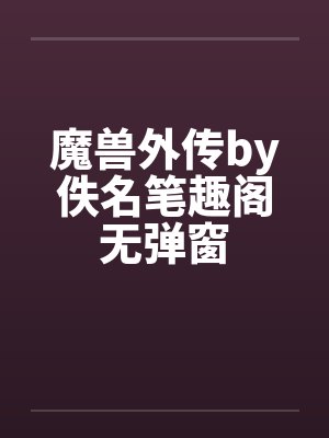 魔兽外传by佚名笔趣阁无弹窗