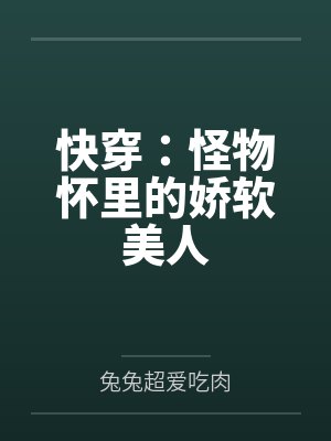 快穿:怪物怀里的娇软美人