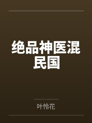 绝品神医混民国