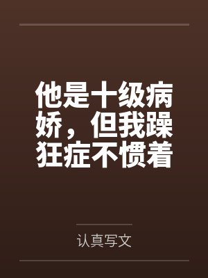 他是十级病娇,但我躁狂症不惯着