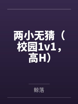 两小无猜(校园1v1,高H)