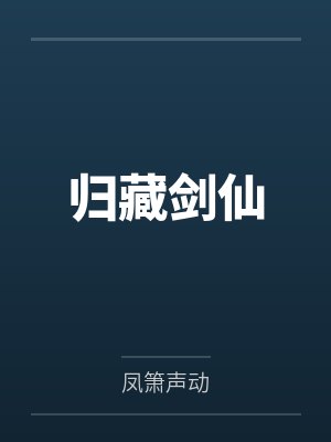 归藏剑仙