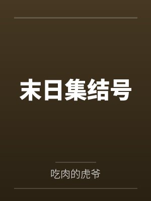 末日集结号