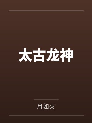 太古龙神