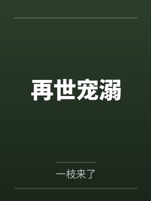 再世宠溺