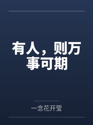 有人，则万事可期