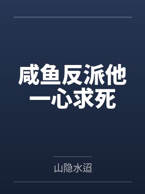 咸鱼反派他一心求死