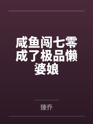 咸鱼闯七零成了极品懒婆娘