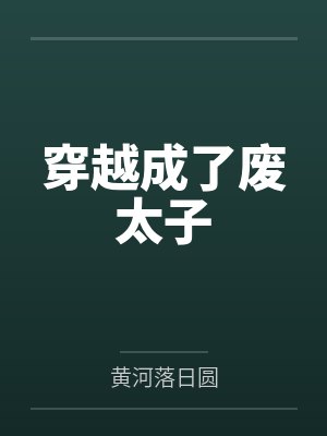 穿越成了废太子