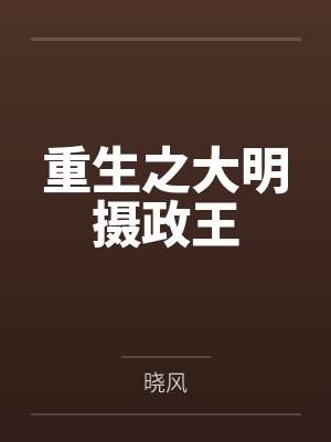 重生之大明摄政王