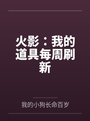 火影:我的道具每周刷新