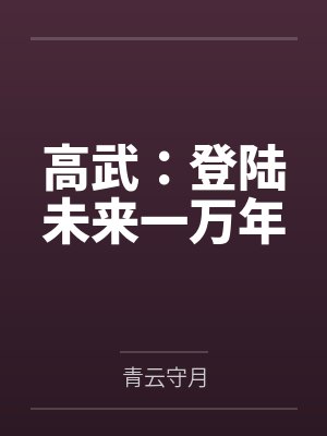 高武：登陆未来一万年