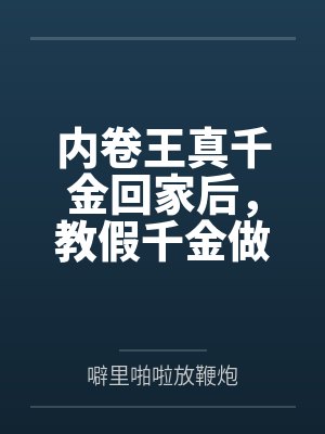 内卷王真千金回家后,教假千金做合格反派