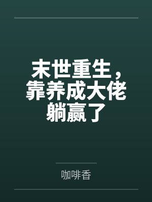 末世重生，靠养成大佬躺赢了