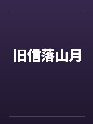旧信落山月