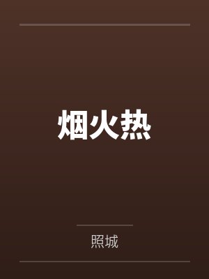 烟火热