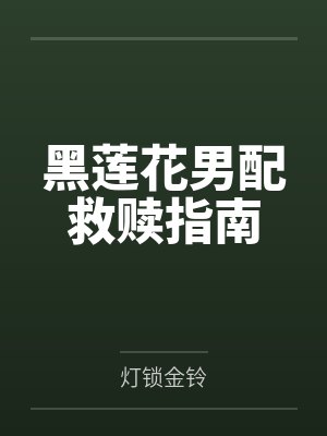 黑莲花男配救赎指南
