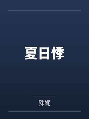 夏日悸