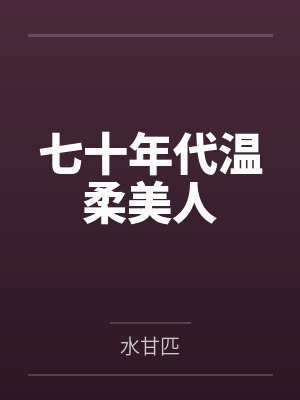 七十年代温柔美人