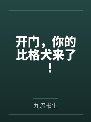 开门，你的比格犬来了！