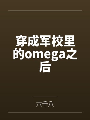 穿成军校里的omega之后