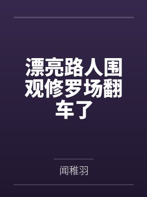 漂亮路人围观修罗场翻车了