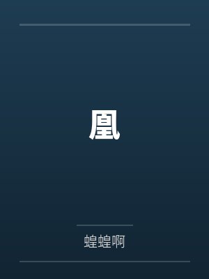凰