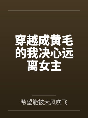 穿越成黄毛的我决心远离女主