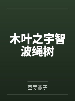 木叶之宇智波绳树