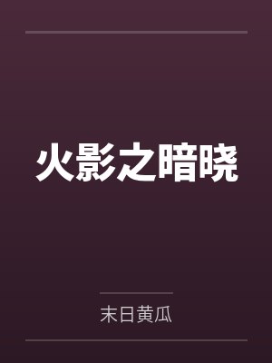 火影之暗晓